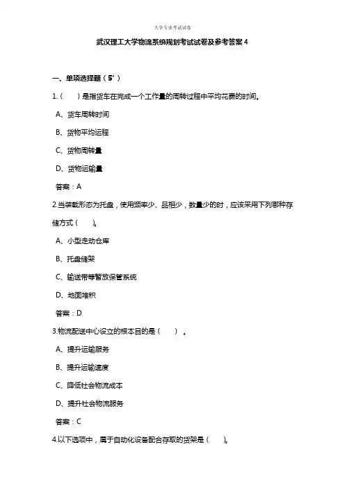 武汉理工大学大三物流专业物流系统规划考试试卷及参考答案4