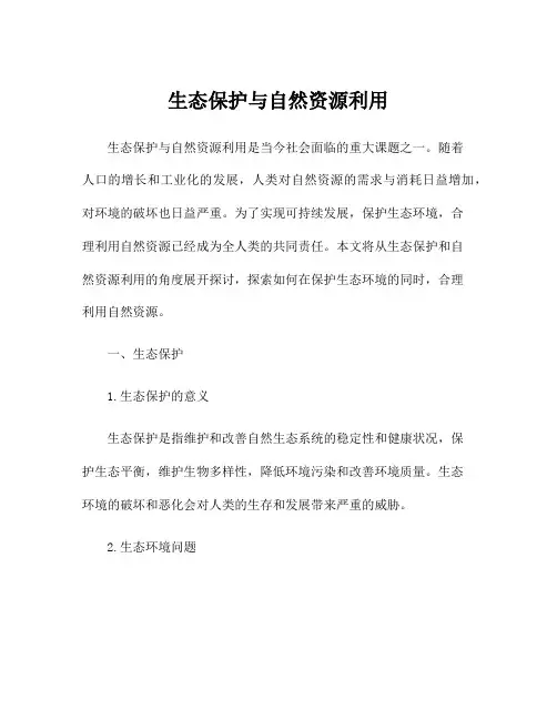 生态保护与自然资源利用
