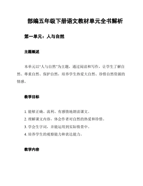 部编五年级下册语文教材单元全书解析