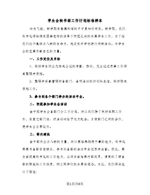 学生会秘书部工作计划标准样本(5篇)