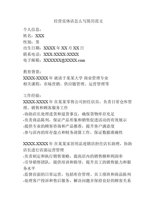 经营实体店怎么写简历范文