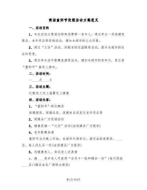 商场重阳节促销活动方案范文（三篇）