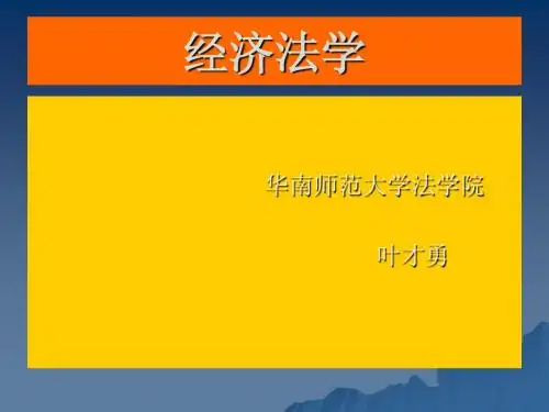 经济法概论讲义