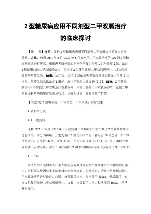 2型糖尿病应用不同剂型二甲双胍治疗的临床探讨