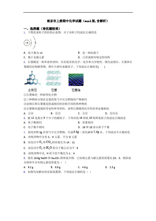 南京市上册期中初三化学试题(word版,含解析)