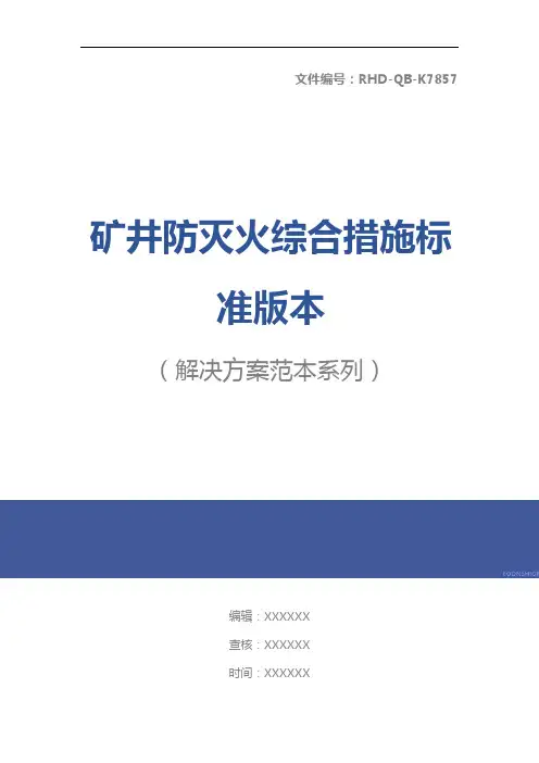 矿井防灭火综合措施标准版本