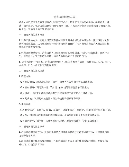 消毒灭菌知识点总结