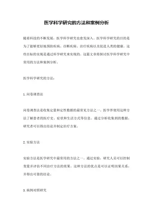 医学科学研究的方法和案例分析