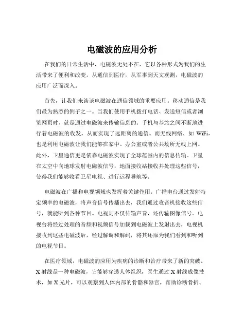 电磁波的应用分析