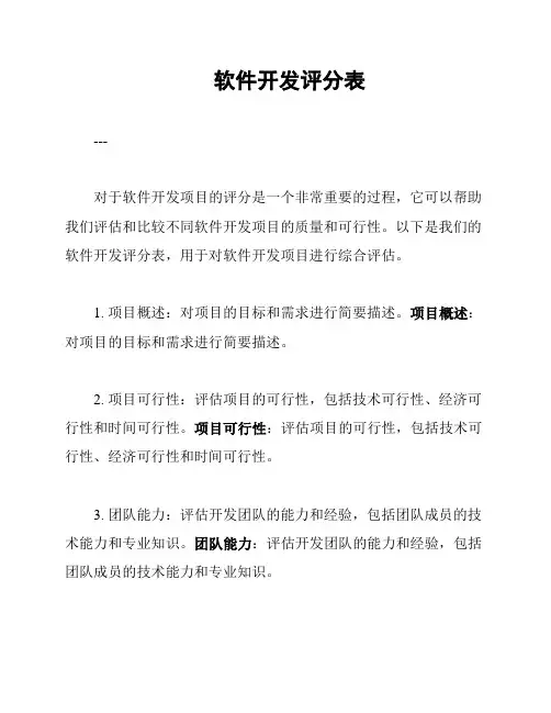 软件开发评分表