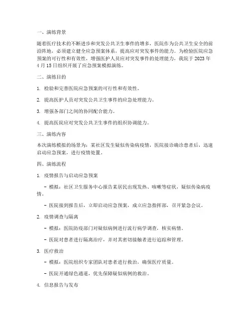 医院应急预案模拟演练记录