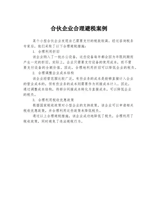 合伙企业合理避税案例