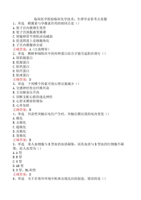 临床医学检验临床化学技术：生理学必看考点真题