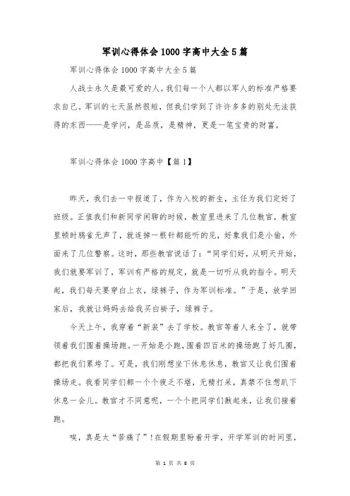 军训心得体会1000字高中大全5篇