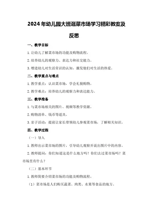 2024年幼儿园大班逛菜市场学习精彩教案及反思