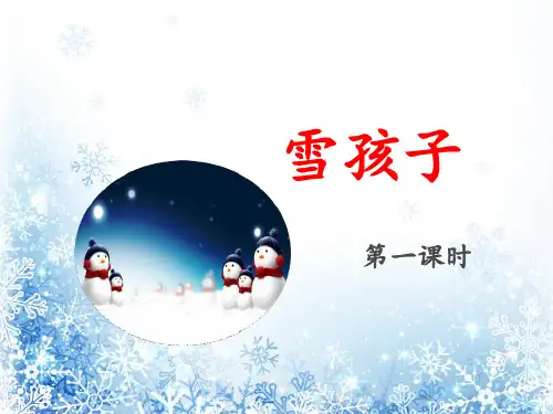 二年级上册《雪孩子》ppt课件