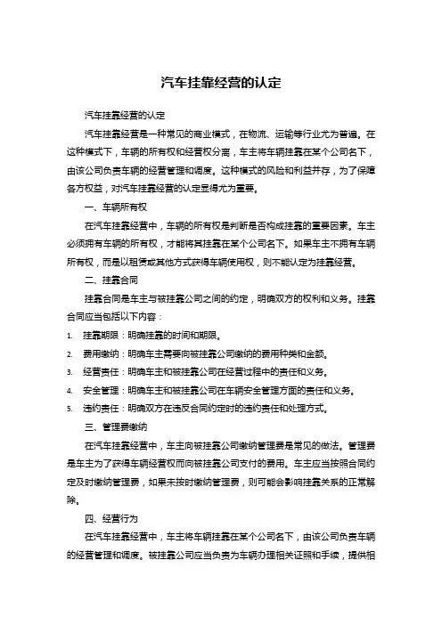 汽车挂靠经营的认定