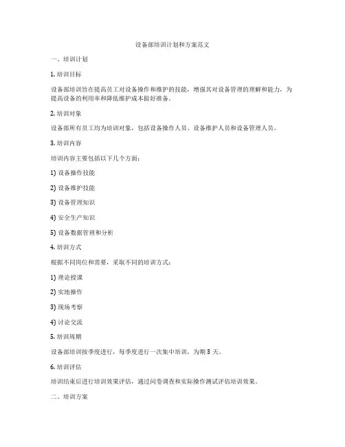 设备部培训计划和方案范文