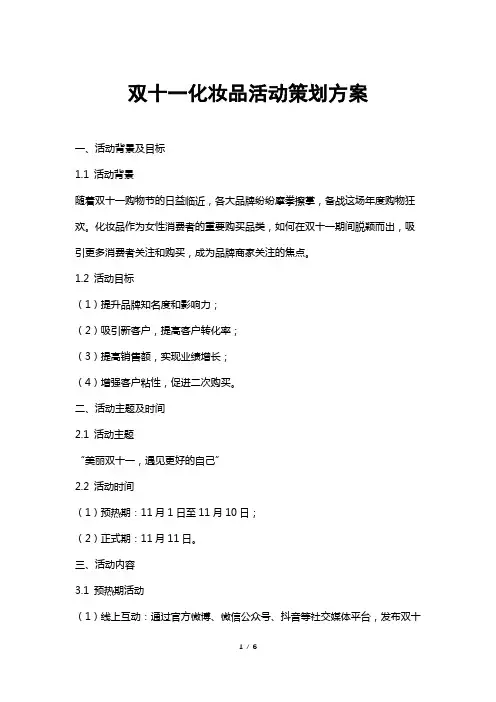 双十一化妆品活动策划方案