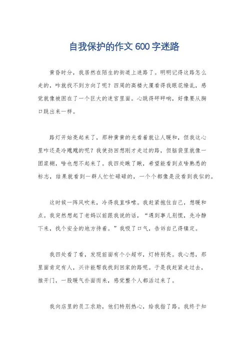 自我保护的作文600字迷路