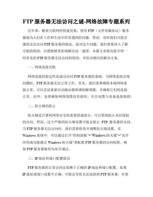 FTP服务器无法访问之谜-网络故障专题系列