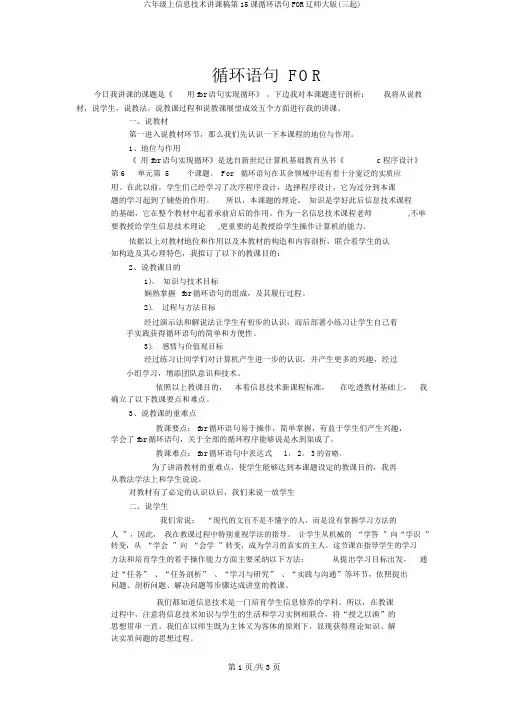 六年级上信息技术说课稿第15课循环语句FOR辽师大版(三起)