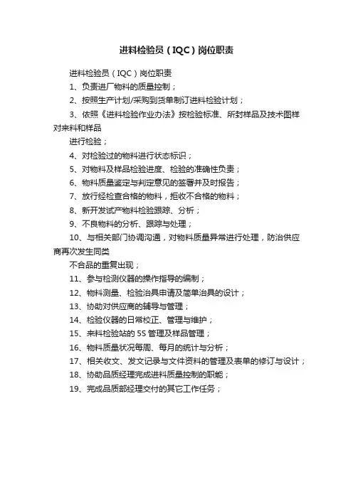 进料检验员（IQC）岗位职责