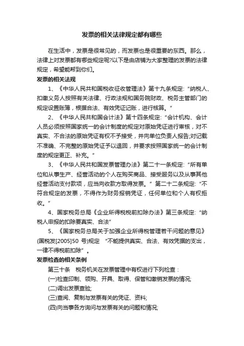 发票的相关法律规定都有哪些
