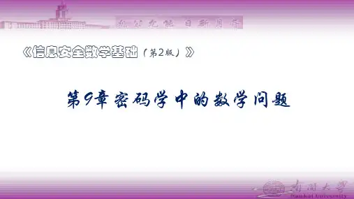 信息安全数学基础 第2版 第9章 密码学中的数学问题