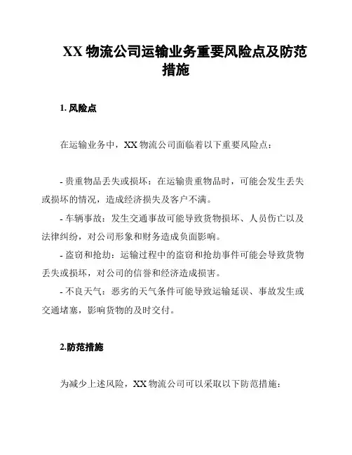 XX物流公司运输业务重要风险点及防范措施