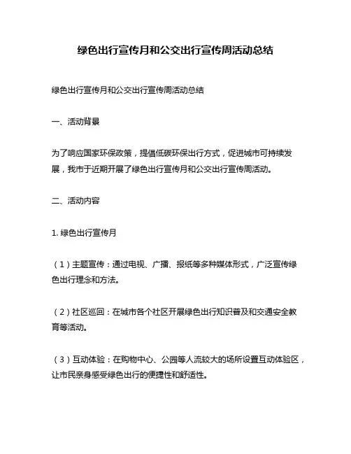 绿色出行宣传月和公交出行宣传周活动总结