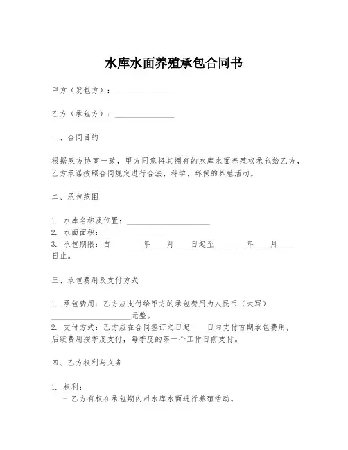 水库水面养殖承包合同书