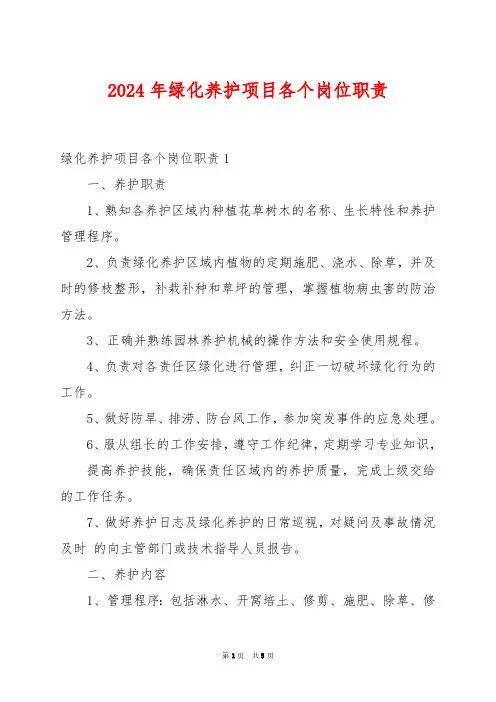 2024年绿化养护项目各个岗位职责