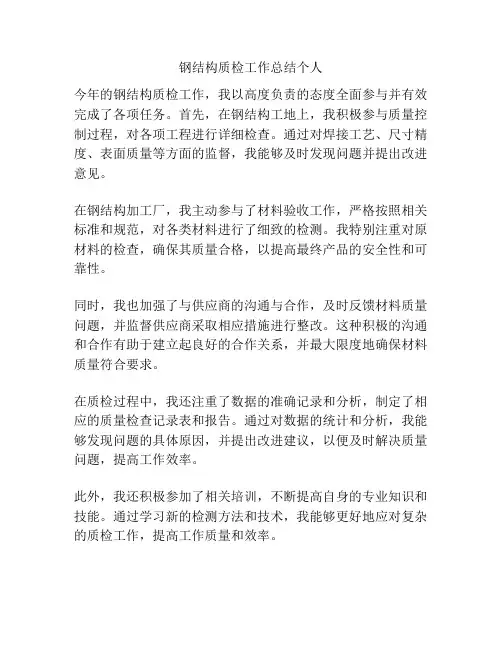 钢结构质检工作总结个人