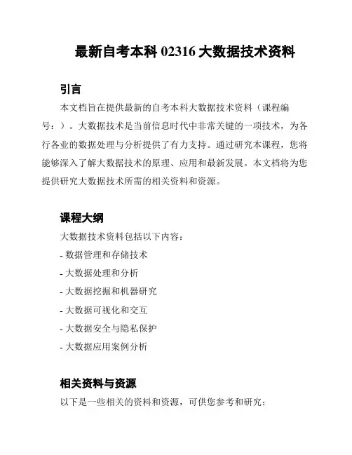 最新自考本科02316大数据技术资料