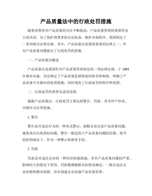 产品质量法中的行政处罚措施