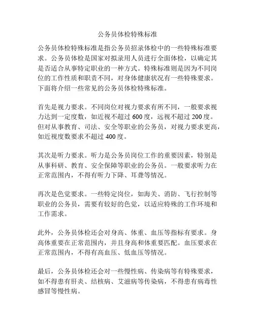 公务员体检特殊标准