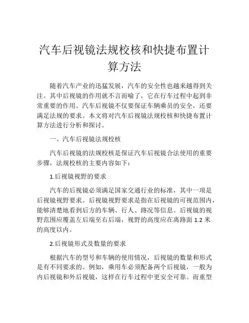 汽车后视镜法规校核和快捷布置计算方法