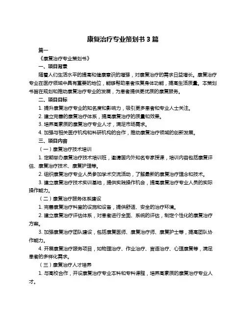 康复治疗专业策划书3篇