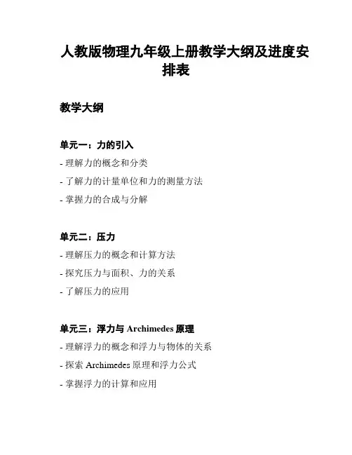 人教版物理九年级上册教学大纲及进度安排表