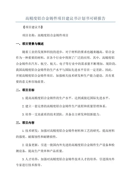 高精度铝合金铸件项目建议书计划书可研报告