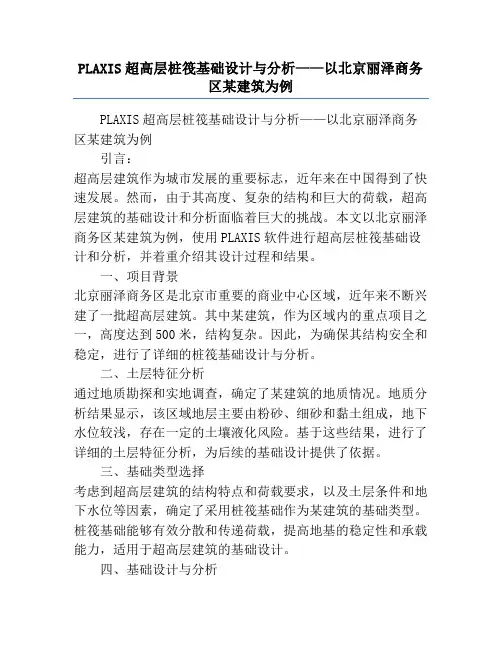 PLAXIS超高层桩筏基础设计与分析——以北京丽泽商务区某建筑为例