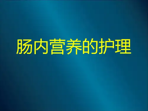 肠内营养的护理-PPT课件全文