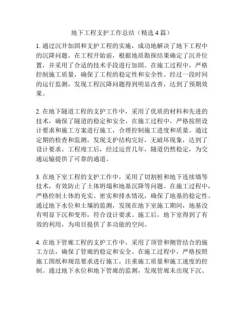 地下工程支护工作总结(精选4篇)