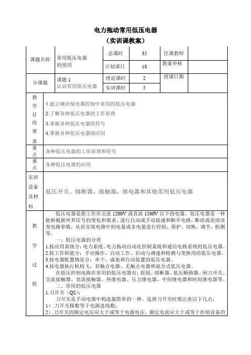 电力拖动常用低压电器实训教案1
