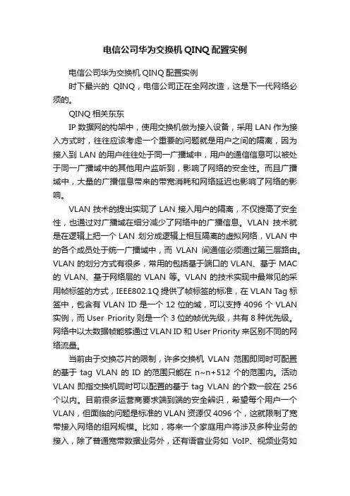 电信公司华为交换机QINQ配置实例