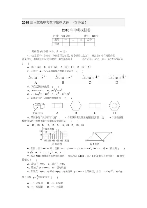 2018届人教版中考数学模拟试卷(含答案)