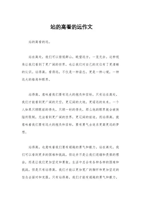 站的高看的远作文