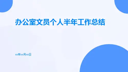 办公室文员个人半年工作总结PPT