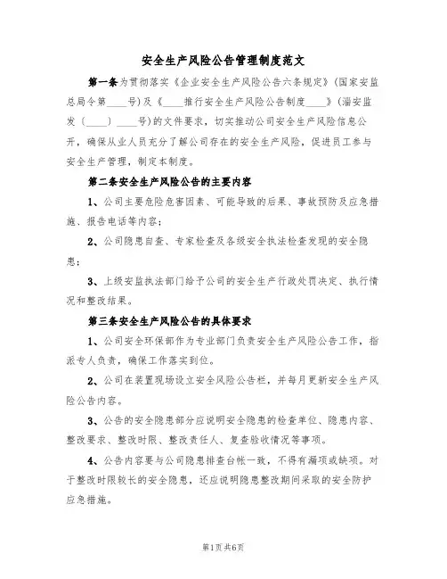 安全生产风险公告管理制度范文（3篇）